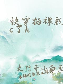 快穿拍裸戏时被c了h