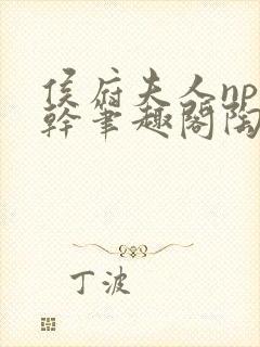 侯府夫人np高干笔趣阁陶枝