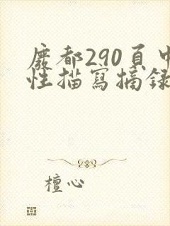 废都290页中性描写摘录