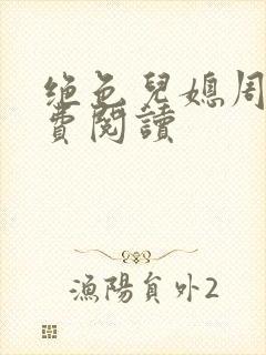 绝色儿媳周莹免费阅读