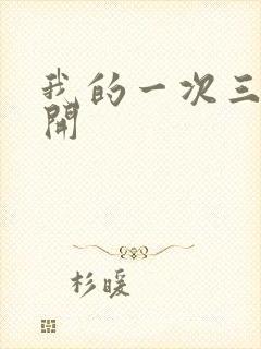 我的一次三门齐开