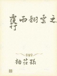 覆雨翻云之逍遥行