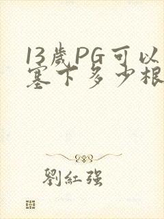 13岁PG可以塞下多少根棉签