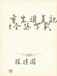 重生追美记txt全集下载