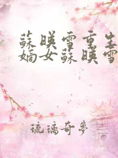 苏映雪重生候府嫡女苏映雪苏雨柔