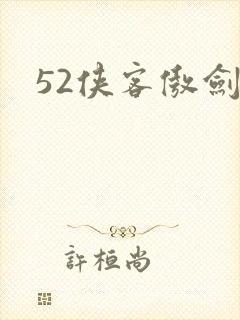 52侠客傲剑