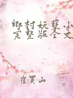 乡村妖孽小村医完整版全文免费阅读