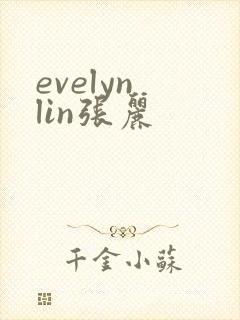 evelyn lin张丽