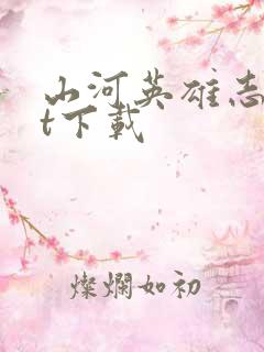 山河英雄志txt下载