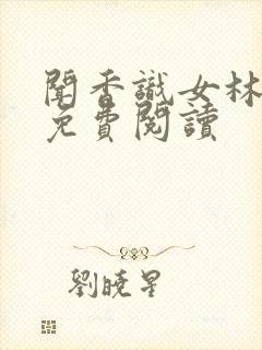 闻香识女林小兰免费阅读