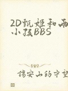 2D甄姬和两个小孩BBS