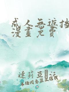 成人无遮挡黄漫漫画免费