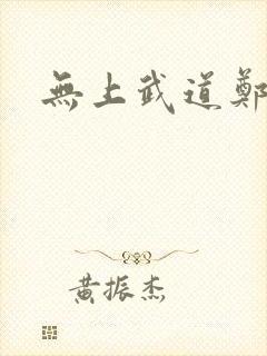 无上武道郑火炎