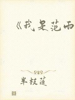 《我是范雨素》