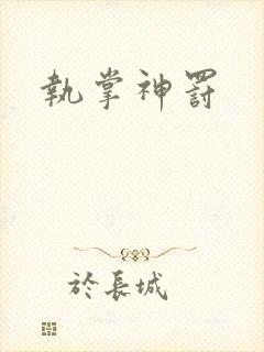 执掌神罚