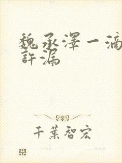 魏承泽一滴都不许漏