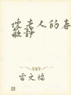 坏老人的春天 敏静