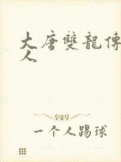 大唐双龙传之俗人