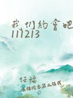 我们约会吧20111213