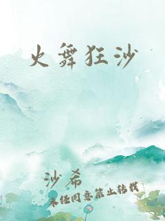火舞狂沙