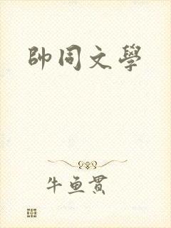 帅同文学