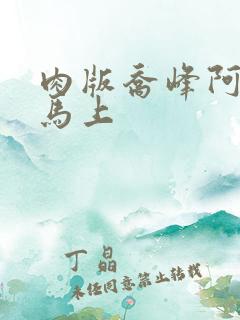 肉版乔峰阿朱肉马上