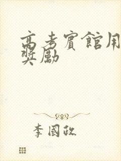 高考宾馆用身体奖励