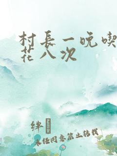 村长一晚吃了杏花八次