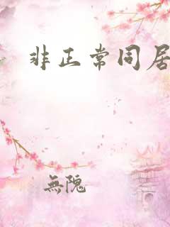 非正常同居下载