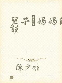儿子懆妈妈的小说