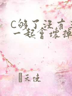 C够了没有三根一起会坏掉骨科