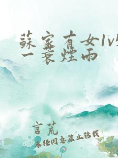 苏家有女1v5一蓑烟雨