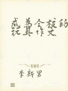 成为全校的发泄玩具作文