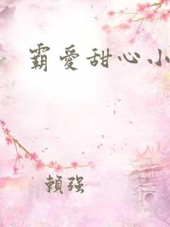 霸爱甜心小老师