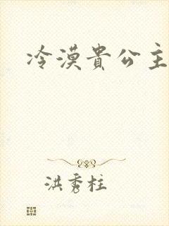 冷漠贵公主