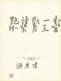 艳情欢一对一高H-紫月玉宫