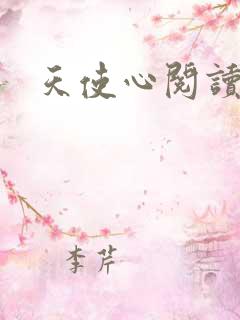 天使心阅读答案