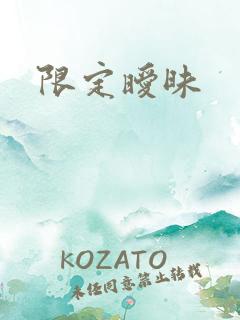 限定暧昧