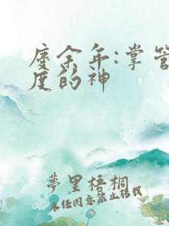 庆余年:掌管热度的神