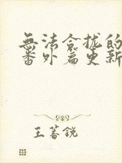 无法合拢的皇帝番外篇更新时间