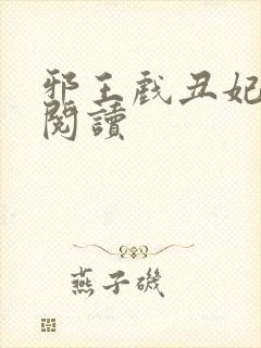 邪王戏丑妃免费阅读