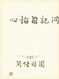 心怡日记网