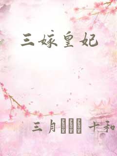 三嫁皇妃