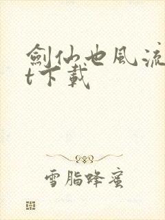 剑仙也风流txt下载