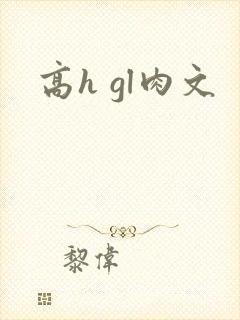 高h gl肉文