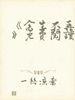 《余生不再爱你》免费阅读