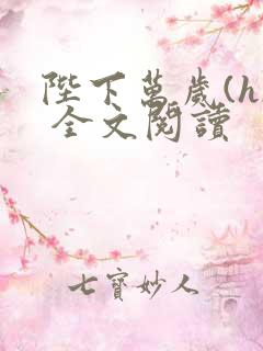 陛下万岁(h) 全文阅读