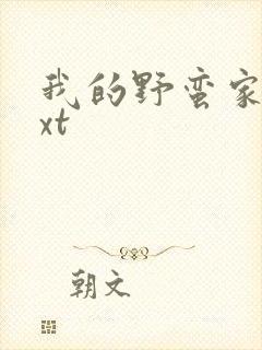 我的野蛮家教txt