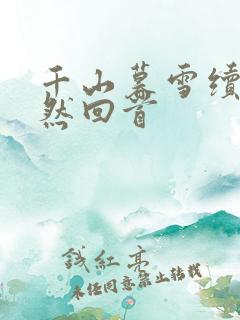 千山暮雪续集蓦然回首