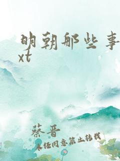 明朝那些事儿txt